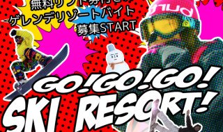 ゲレンデで働くと決めたらすぐ行動！
